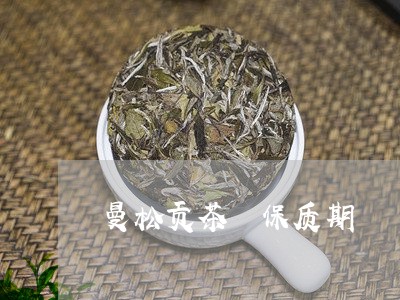 曼松贡茶 保质期/2023032289472